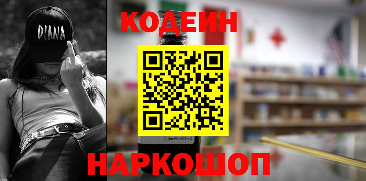 Кодеин Purple Drank  Вход с VPN  Кодеин напиток Lean (лин)  Ишим 